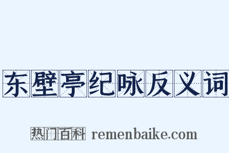 东壁亭纪咏反义词是什么意思的图片